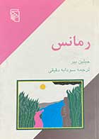 کتاب دست دوم رمانس تالیف جیلین بیر  ترجمه سودابه دقیقی- در حد نو  