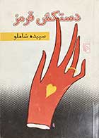 کتاب دست دوم دستکش قرمز تالیف سپیده شاملو- در حد نو