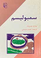 کتاب دست دوم سمبولیسم تالیف چارلز چدویک ترجمه مهدی سحابی- در حد نو 