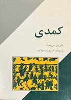 کتاب دست دوم کمدی تالیف ملوین مرچنت ترجمه فیروزه مهاجر- در حد نو  