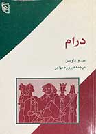 کتاب دست دوم درام تالیف س.و.داوسن ترجمه فیروزه مهاجر- در حد نو  