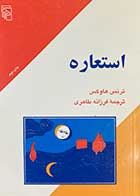 کتاب دست دوم استعاره  تالیف ترنس هاوکس ترجمه فرزانه طاهری- در حد نو  