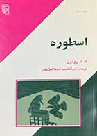 کتاب دست دوم اسطوره تالیف ک.ک. روتون ترجمه ابوالقاسم اسماعیل پور- در حد نو 