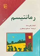 کتاب دست دوم رمانتیسم تالیف لیلیان فورست ترجمه مسعود جعفری- در حد نو  