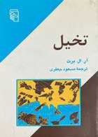 کتاب دست دوم تخیل تالیف آر .ال. برت ترجمه مسعود جعفری- در حد نو 