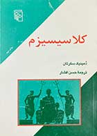 کتاب دست دوم کلاسیسیزم تالیف دمینیک سکرتان ترجمه حسن افشار- در حد نو