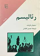 کتاب دست دوم رئالیسم تالیف دیمیان گرانت ترجمه حسن افشار- در حد نو