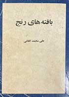 کتاب دست دوم بافته های رنج تالیف علی محمد افغانی چاپ 1361 
