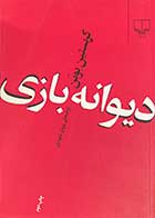 کتاب دست دوم دیوانه بازی تالیف کریستین بوبن ترجمه پرویز شهدی-در حد نو 