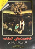 کتاب دست دوم شخصیت های گمشده تالیف گابریل گارسیا مارکز ترجمه محمدرضا راه ور 