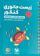 کتاب دست دوم جیبی لقمه طلایی زیست جانوری کنکور مهرو ماه  تالیف یاسر آرامش اصل- در حد نو