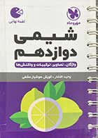 کتاب دست دوم جیبی لقمه نهایی شیمی دوازدهم کنکور مهرو ماه  تالیف وحید افشار- در حد نو