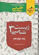 کتاب دست دوم جیبی زیست شناسی 3 پایه دوازدهم  خیلی سبز تالیف عباس راستی بروجنی