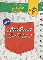 کتاب دست دوم جیبی دستگاه های بدن انسان  خیلی سبز تالیف آیدا آریا فخر