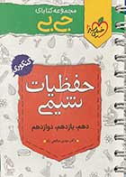 کتاب دست دوم جیبی حفظیات شیمی خیلی سبز تالیف مهدی صالحی راد-در حد نو