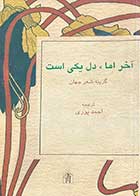 کتاب دست دوم آخر اما،دل یکی است گزینه شعر جهان ترجمه احمد پوری-در حد نو 