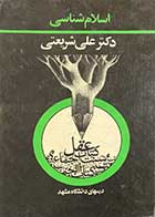 کتاب دست دوم اسلام شناسی(درس های دانشگاه مشهد) تالیف علی شریعتی  چاپ  1347