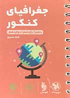 کتاب دست دوم جیبی لقمه طلایی جغرافیای کنکور دهم ، یازدهم و دوازدهم مهرو ماه نو تالیف فرناز نصیری-در حد نو