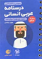 کتاب دست دوم جیبی لقمه طلایی درسنامه عربی انسانی کنکور دهم ، یازدهم و دوازدهم مهرو ماه نو تالیف مهران ترکمان-در حد نو