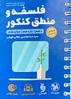 کتاب دست دوم جیبی لقمه طلایی فلسفه و منطق کنکور دهم ، یازدهم و دوازدهم مهرو ماه نو تالیف حسام الدین جلالی طهرانی-در حد نو