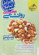 کتاب دست دوم روانشناسی پایه یازدهم خیلی سبز کنکور1402 تالیف شبنم مصطفوی-در حد نو