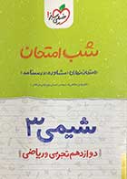 کتاب دست دوم شب امتحان شیمی (3) دوازدهم تجربی و ریاضی  خیلی سبز تالیف مهدی صالحی راد-نوشته دارد