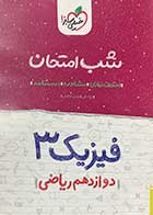 کتاب دست دوم شب امتحان فیزیک (3) دوازدهم ریاضی خیلی سبزتالیف  فرزاد نامی-هایلایت شده