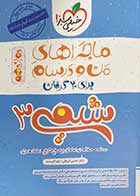 کتاب دست دوم ماجراهای من و درسام شیمی 3(دوازدهم) خیلی سبز تالیف حسین ایروانی