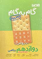 کتاب دست دوم گام به گام دروس متوسطه ی دوم دوازدهم ریاضی  منتشران تالیف مجتبی احمد وند و دیگران-در حد نو