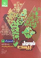 کتاب دست دوم فرمول بیست فیزیک 3 پایه دوازدهم رشته ریاضی و فیزیک  کنکور 1404 گاج تالیف هادی حمزه پور-در حد نو 