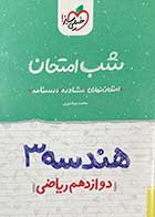 کتاب دست دوم هندسه دوازدهم  ریاضی شب امتحان خیلی سبز تالیف محمد جواد نوری