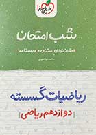 کتاب دست دوم ریاضیات گسسته دوازدهم  ریاضی شب امتحان خیلی سبز تالیف محمد جواد نوری