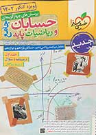 کتاب دست دوم حسابان جامع و ریاضیات پایه خیلی سبز جلد اول  رشته ریاضی تالیف رسول محسنی منش و دیگران-در حد نو