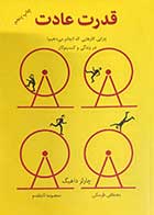 کتاب دست دوم قدرت عادت تالیف چارلز داهیگ ترجمه مصطفی طرسکی و دیگران- در حد نو 