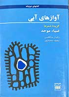 کتاب دست دوم آوازهای آبی گزیده شعرها ضیا موحد برگردان به انگلیسی سعید سعید پور-در حد نو 