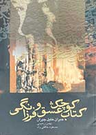 کتاب دست دوم کتاب کوچک عشق و فرزانگی تالیف جبران خلیل جبران ترجمه بهمن رحیمی-در حد نو  