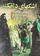 کتاب دست دوم اشکهای دلقک تالیف میشل زواگو ترجمه رشید امانت 