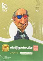 کتاب دست دوم سیر تا پیاز هندسه دوازدهم ریاضی  گاج تالیف محمد طاهر شعاعی-در حد نو