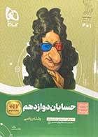 کتاب دست دوم سیر تا پیاز حسابان دوازدهم رشته ریاضی  گاج تالیف ابوالقاسم شعبانی-در حد نو