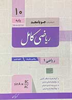 کتاب دست دوم ریاضی کامل جویا مجد  پایه دهم  کنکور 1400تالیف کریم کرمی-در حد نو