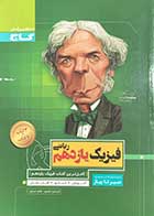 کتاب دست دوم سیر تا پیاز فیزیک یازدهم ریاضی کنکور 1401 تالیف امیر حسن محمد پور-در حد نو