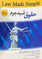 کتاب دست دوم حقوق شبه جرم ترجمه علی صفاری  