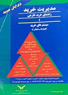 کتاب دست دوم مدیریت خرید : راهنمای خرید خارجی و سیستم های خرید  تالیف ایرج زینال زاده