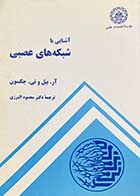کتاب دست دوم آشنایی با شبکه های عصبی تالیف آر.بیل وتی.جکسون ترجمه محمود البرزی 