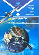 کتاب دست دوم اصول سنجش از دور نوین و تفسیر تصاویر ماهواره ای و عکس های هوایی تالیف کاظم علوی پناه -نوشته دارد 