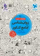 کتاب دست دوم روان شناسی جامع کنکور (کتابنامه + تست)مهرو ماه تالیف ضحی سکاکی-در حد نو