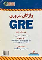  کتاب دست دوم واژگان ضروری GRE ویرایش دوم ترجمه رضا دانشوری