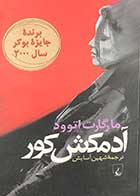 کتاب دست دوم آدمکش کور تالیف مارگارت اتوود ترجمه شهین آسایش-در حد نو 