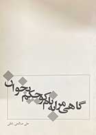 کتاب دست دوم گاهی مرا به نام کوچکم بخوان تالیف علی صالحی بافقی