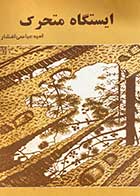 کتاب دست دوم ایستگاه متحرک تالیف امید عباسی افشار 